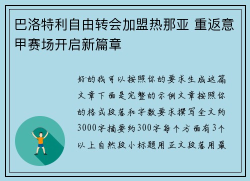 巴洛特利自由转会加盟热那亚 重返意甲赛场开启新篇章 巴洛特利自由转会加盟热那亚 重返意甲赛场开启新篇章