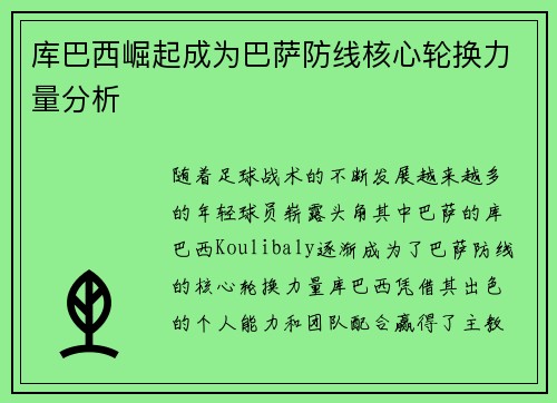库巴西崛起成为巴萨防线核心轮换力量分析 库巴西崛起成为巴萨防线核心轮换力量分析