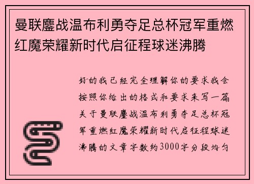 曼联鏖战温布利勇夺足总杯冠军重燃红魔荣耀新时代启征程球迷沸腾 曼联鏖战温布利勇夺足总杯冠军重燃红魔荣耀新时代启征程球迷沸腾