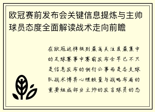 欧冠赛前发布会关键信息提炼与主帅球员态度全面解读战术走向前瞻 欧冠赛前发布会关键信息提炼与主帅球员态度全面解读战术走向前瞻