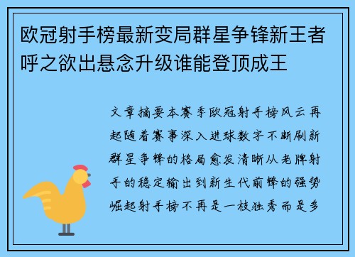欧冠射手榜最新变局群星争锋新王者呼之欲出悬念升级谁能登顶成王 欧冠射手榜最新变局群星争锋新王者呼之欲出悬念升级谁能登顶成王