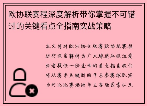 欧协联赛程深度解析带你掌握不可错过的关键看点全指南实战策略 欧协联赛程深度解析带你掌握不可错过的关键看点全指南实战策略