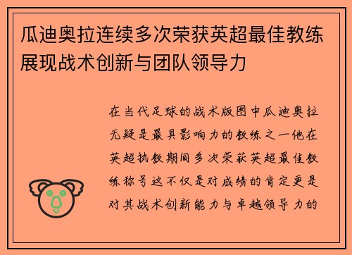 瓜迪奥拉连续多次荣获英超最佳教练展现战术创新与团队领导力 瓜迪奥拉连续多次荣获英超最佳教练展现战术创新与团队领导力