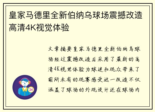 皇家马德里全新伯纳乌球场震撼改造高清4K视觉体验 皇家马德里全新伯纳乌球场震撼改造高清4K视觉体验