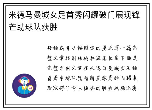 米德马曼城女足首秀闪耀破门展现锋芒助球队获胜 米德马曼城女足首秀闪耀破门展现锋芒助球队获胜