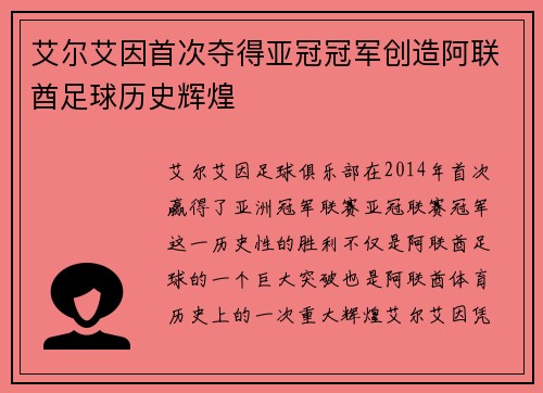 艾尔艾因首次夺得亚冠冠军创造阿联酋足球历史辉煌 艾尔艾因首次夺得亚冠冠军创造阿联酋足球历史辉煌