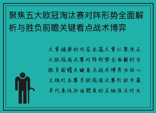 聚焦五大欧冠淘汰赛对阵形势全面解析与胜负前瞻关键看点战术博弈 聚焦五大欧冠淘汰赛对阵形势全面解析与胜负前瞻关键看点战术博弈