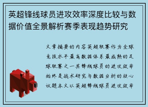 英超锋线球员进攻效率深度比较与数据价值全景解析赛季表现趋势研究 英超锋线球员进攻效率深度比较与数据价值全景解析赛季表现趋势研究