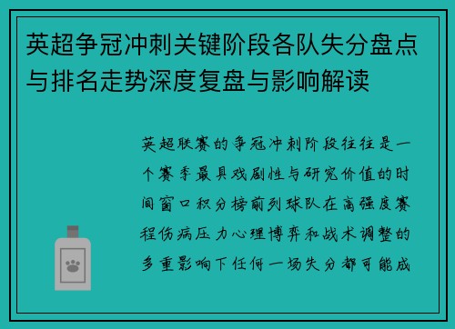 英超争冠冲刺关键阶段各队失分盘点与排名走势深度复盘与影响解读 英超争冠冲刺关键阶段各队失分盘点与排名走势深度复盘与影响解读