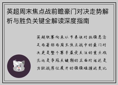 英超周末焦点战前瞻豪门对决走势解析与胜负关键全解读深度指南 英超周末焦点战前瞻豪门对决走势解析与胜负关键全解读深度指南