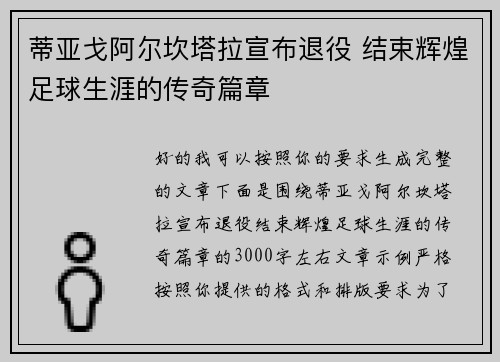 蒂亚戈阿尔坎塔拉宣布退役 结束辉煌足球生涯的传奇篇章 蒂亚戈阿尔坎塔拉宣布退役 结束辉煌足球生涯的传奇篇章
