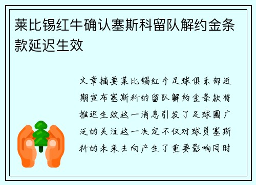 莱比锡红牛确认塞斯科留队解约金条款延迟生效 莱比锡红牛确认塞斯科留队解约金条款延迟生效