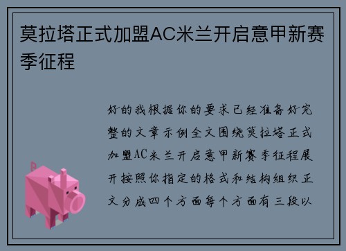 莫拉塔正式加盟AC米兰开启意甲新赛季征程 莫拉塔正式加盟AC米兰开启意甲新赛季征程