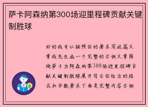 萨卡阿森纳第300场迎里程碑贡献关键制胜球 萨卡阿森纳第300场迎里程碑贡献关键制胜球
