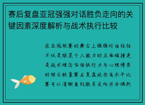 赛后复盘亚冠强强对话胜负走向的关键因素深度解析与战术执行比较 赛后复盘亚冠强强对话胜负走向的关键因素深度解析与战术执行比较