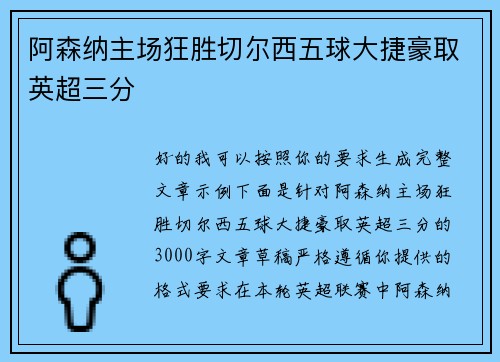 阿森纳主场狂胜切尔西五球大捷豪取英超三分 阿森纳主场狂胜切尔西五球大捷豪取英超三分