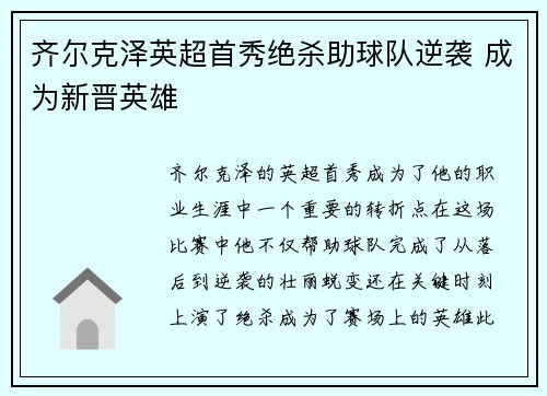 齐尔克泽英超首秀绝杀助球队逆袭 成为新晋英雄 齐尔克泽英超首秀绝杀助球队逆袭 成为新晋英雄