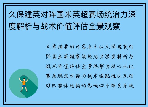 久保建英对阵国米英超赛场统治力深度解析与战术价值评估全景观察 久保建英对阵国米英超赛场统治力深度解析与战术价值评估全景观察