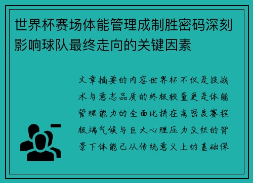 世界杯赛场体能管理成制胜密码深刻影响球队最终走向的关键因素 世界杯赛场体能管理成制胜密码深刻影响球队最终走向的关键因素