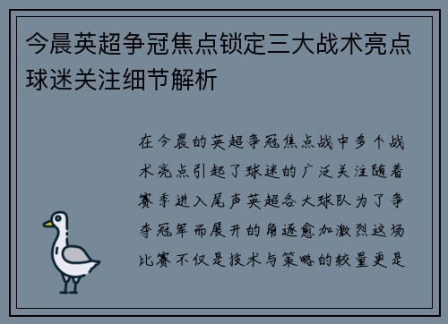 今晨英超争冠焦点锁定三大战术亮点球迷关注细节解析