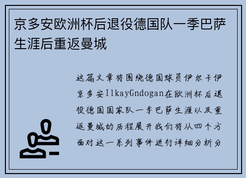 京多安欧洲杯后退役德国队一季巴萨生涯后重返曼城