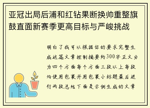 亚冠出局后浦和红钻果断换帅重整旗鼓直面新赛季更高目标与严峻挑战
