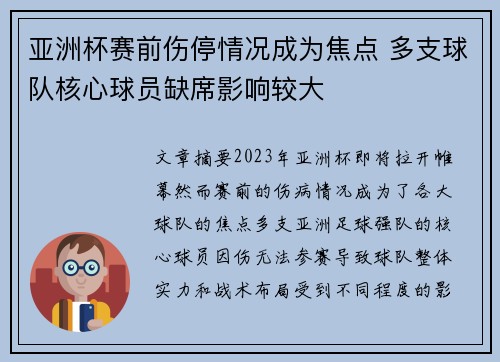 亚洲杯赛前伤停情况成为焦点 多支球队核心球员缺席影响较大 亚洲杯赛前伤停情况成为焦点 多支球队核心球员缺席影响较大