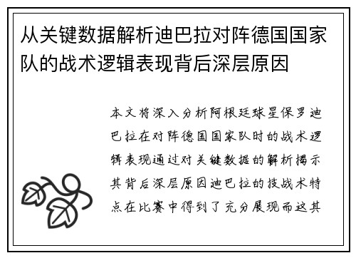 从关键数据解析迪巴拉对阵德国国家队的战术逻辑表现背后深层原因 从关键数据解析迪巴拉对阵德国国家队的战术逻辑表现背后深层原因