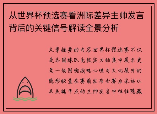 从世界杯预选赛看洲际差异主帅发言背后的关键信号解读全景分析 从世界杯预选赛看洲际差异主帅发言背后的关键信号解读全景分析