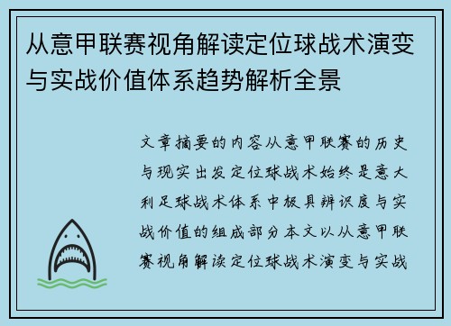 从意甲联赛视角解读定位球战术演变与实战价值体系趋势解析全景