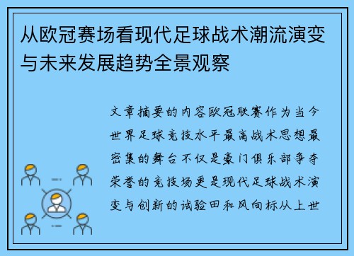 从欧冠赛场看现代足球战术潮流演变与未来发展趋势全景观察