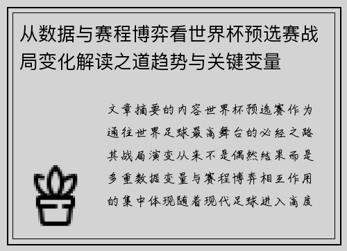 从数据与赛程博弈看世界杯预选赛战局变化解读之道趋势与关键变量 从数据与赛程博弈看世界杯预选赛战局变化解读之道趋势与关键变量