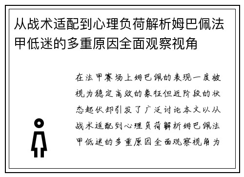 从战术适配到心理负荷解析姆巴佩法甲低迷的多重原因全面观察视角 从战术适配到心理负荷解析姆巴佩法甲低迷的多重原因全面观察视角