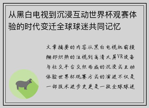 从黑白电视到沉浸互动世界杯观赛体验的时代变迁全球球迷共同记忆