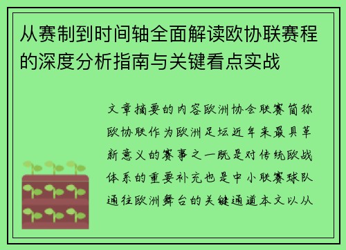 从赛制到时间轴全面解读欧协联赛程的深度分析指南与关键看点实战 从赛制到时间轴全面解读欧协联赛程的深度分析指南与关键看点实战