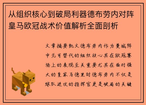 从组织核心到破局利器德布劳内对阵皇马欧冠战术价值解析全面剖析 从组织核心到破局利器德布劳内对阵皇马欧冠战术价值解析全面剖析