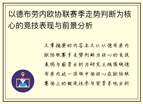 以德布劳内欧协联赛季走势判断为核心的竞技表现与前景分析