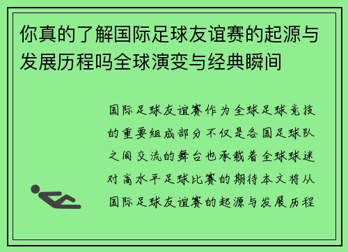 你真的了解国际足球友谊赛的起源与发展历程吗全球演变与经典瞬间