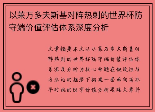 以莱万多夫斯基对阵热刺的世界杯防守端价值评估体系深度分析