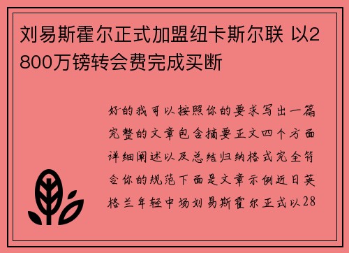 刘易斯霍尔正式加盟纽卡斯尔联 以2800万镑转会费完成买断 刘易斯霍尔正式加盟纽卡斯尔联 以2800万镑转会费完成买断
