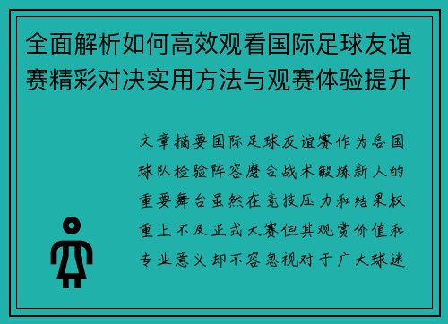 全面解析如何高效观看国际足球友谊赛精彩对决实用方法与观赛体验提升 全面解析如何高效观看国际足球友谊赛精彩对决实用方法与观赛体验提升