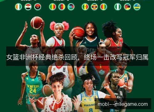 女篮非洲杯经典绝杀回顾，终场一击改写冠军归属