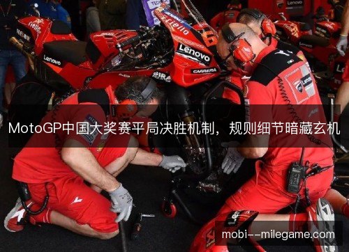 MotoGP中国大奖赛平局决胜机制，规则细节暗藏玄机