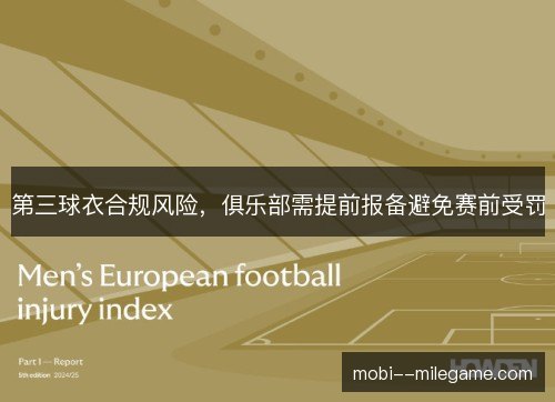 第三球衣合规风险，俱乐部需提前报备避免赛前受罚
