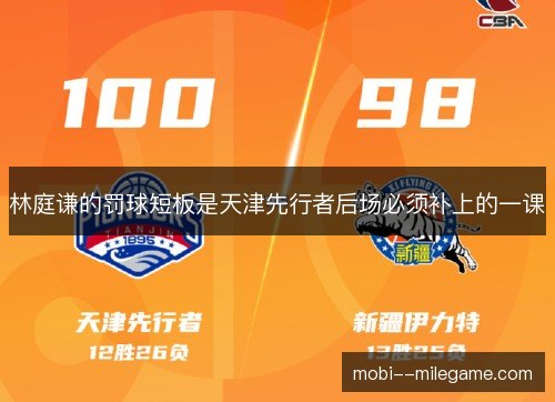 林庭谦的罚球短板是天津先行者后场必须补上的一课 林庭谦的罚球短板是天津先行者后场必须补上的一课