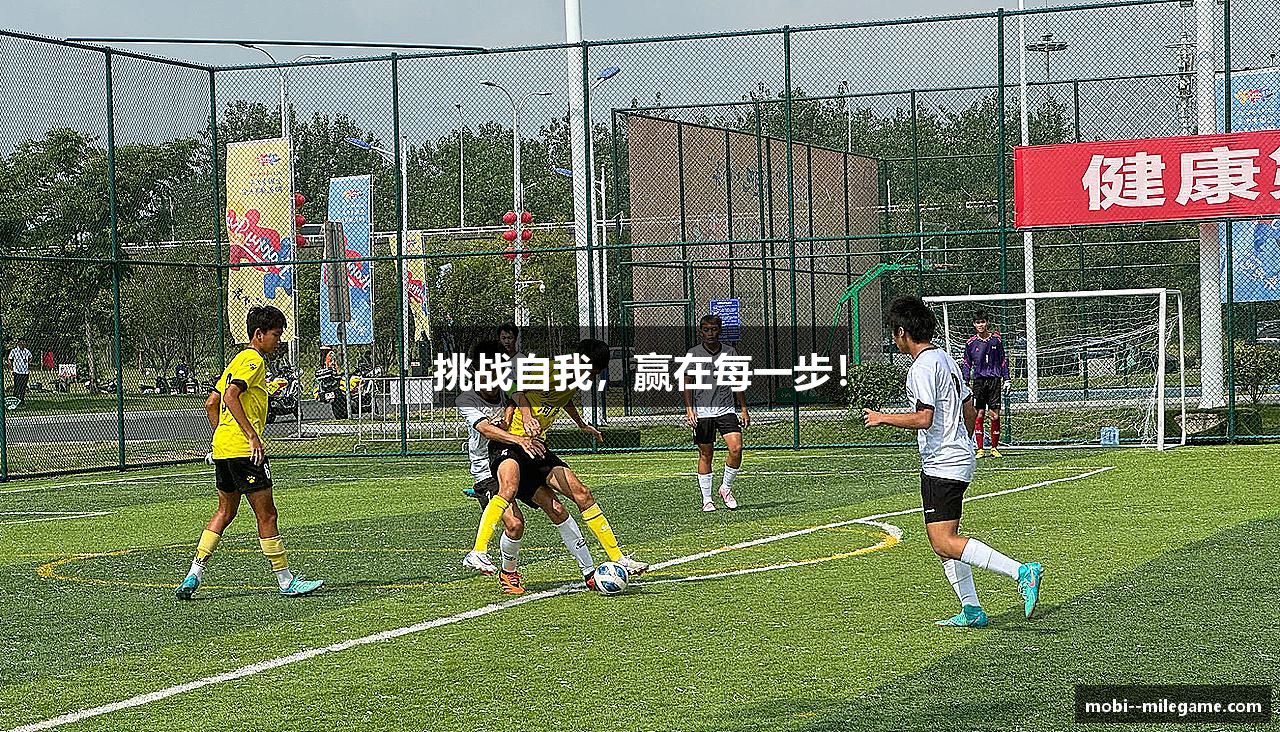 挑战自我，赢在每一步！